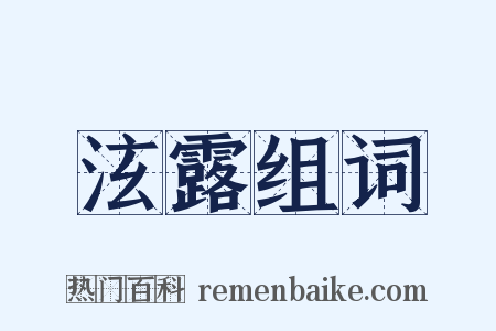 泫露组词是什么意思的图片